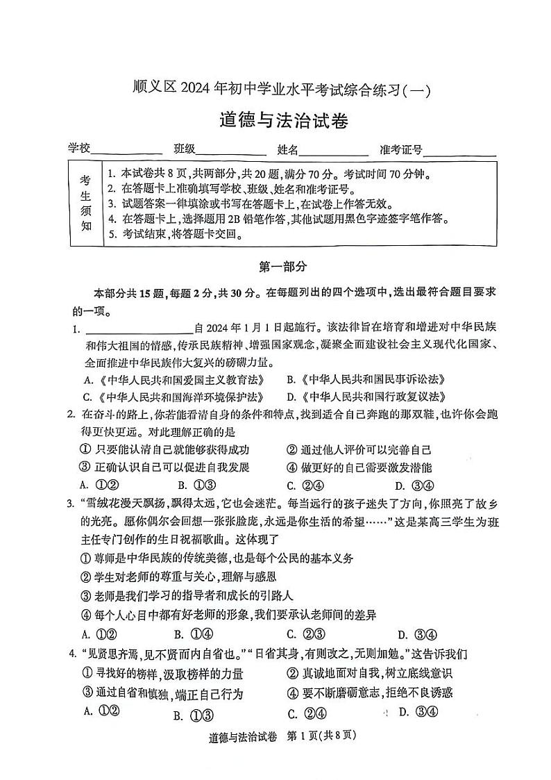 2024年北京市顺义区中考一模道德与法治试卷01
