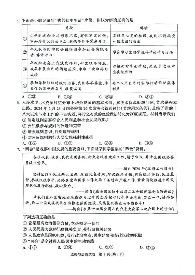 2024年北京市顺义区中考一模道德与法治试卷02