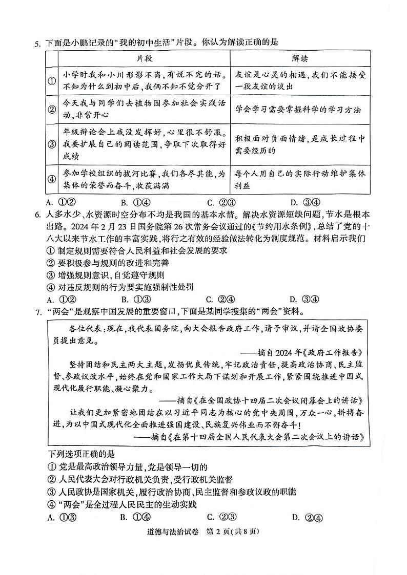 2024年北京市顺义区中考一模道德与法治试卷02