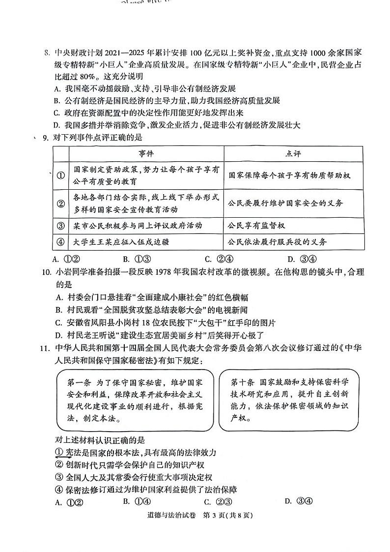 2024年北京市顺义区中考一模道德与法治试卷03