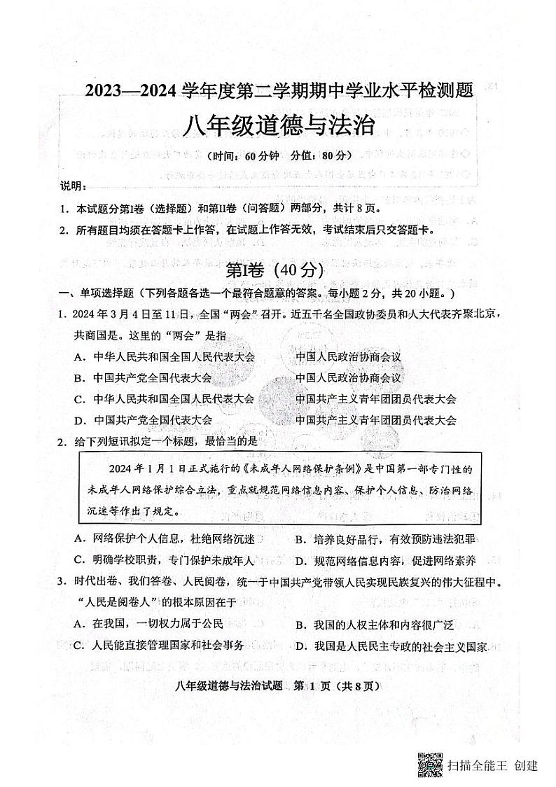 山东省胶州市2023-2024学年八年级下学期4月期中道德与法治试题第1页