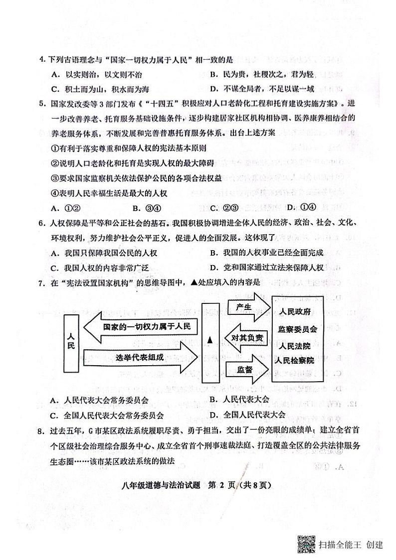 山东省胶州市2023-2024学年八年级下学期4月期中道德与法治试题第2页