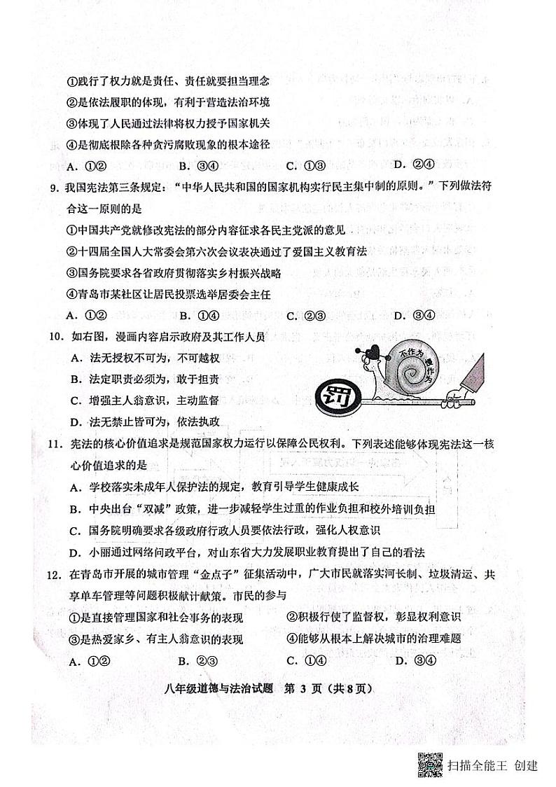 山东省胶州市2023-2024学年八年级下学期4月期中道德与法治试题第3页