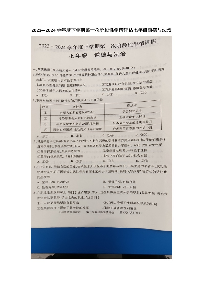 江西省九江市2023-2024学年七年级下学期4月期中道德与法治试题第1页