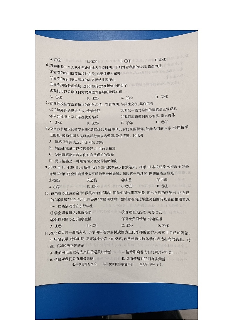 江西省九江市2023-2024学年七年级下学期4月期中道德与法治试题第2页