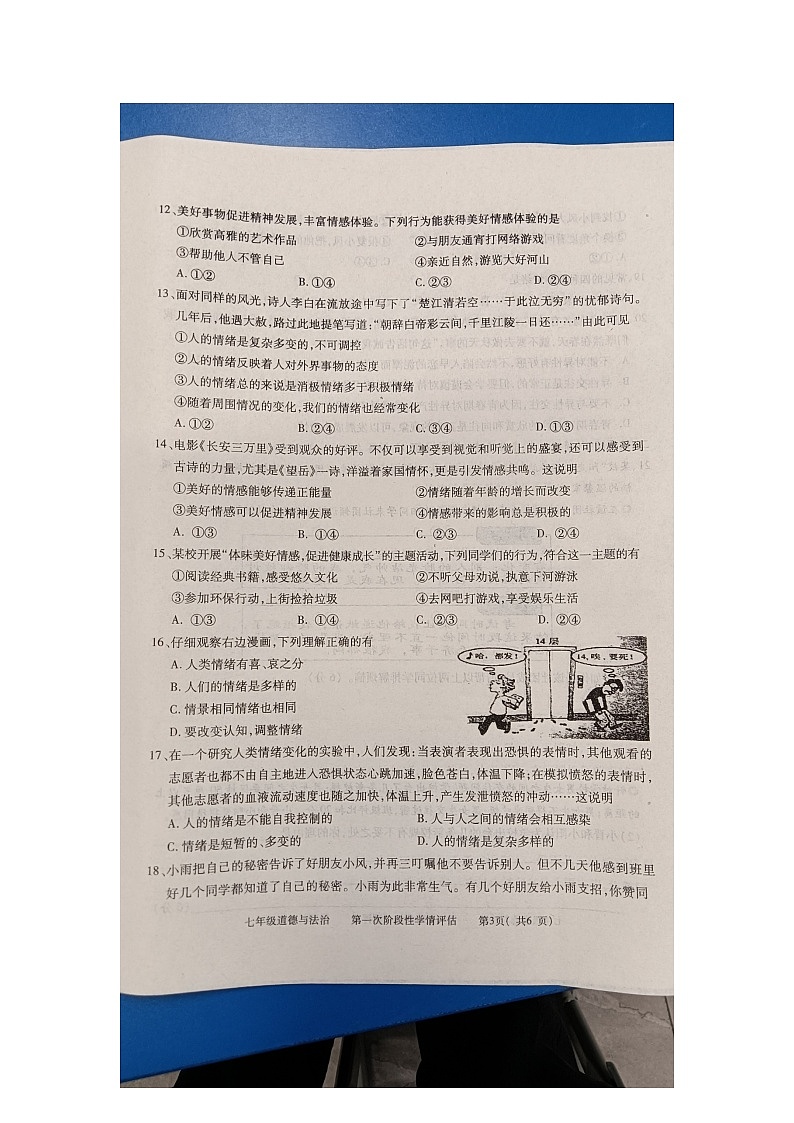江西省九江市2023-2024学年七年级下学期4月期中道德与法治试题第3页