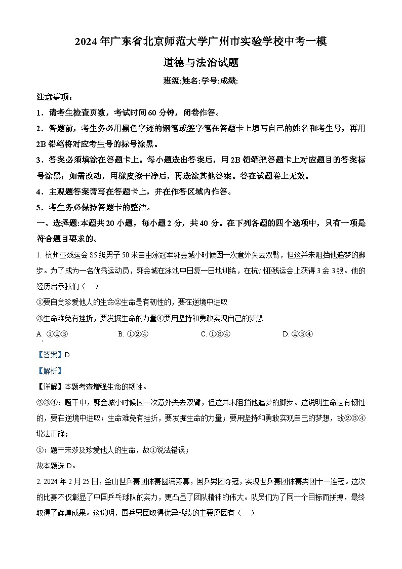 2024年广东省北京师范大学广州市实验学校中考一模道德与法治试题（解析版）第1页