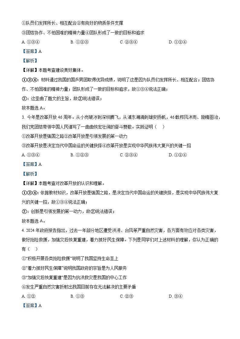 2024年广东省北京师范大学广州市实验学校中考一模道德与法治试题（解析版）第2页