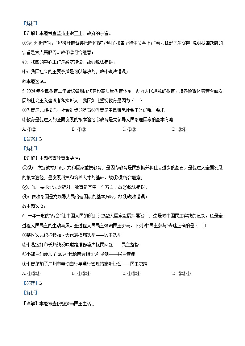 2024年广东省北京师范大学广州市实验学校中考一模道德与法治试题（解析版）第3页