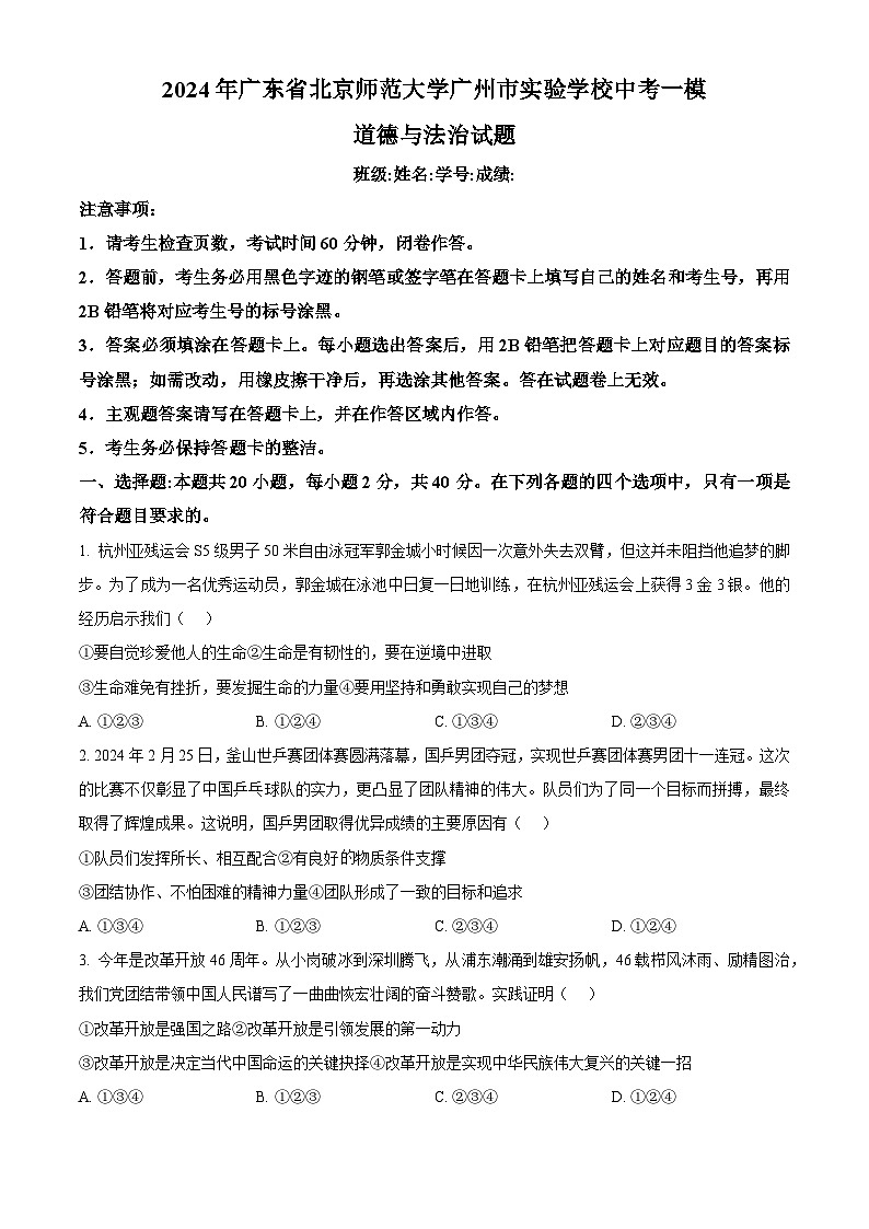 2024年广东省北京师范大学广州市实验学校中考一模道德与法治试题（原卷版）第1页