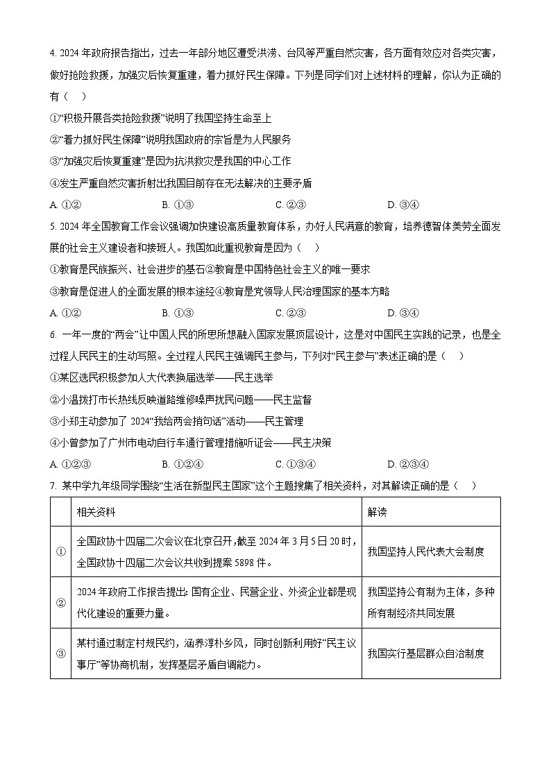 2024年广东省北京师范大学广州市实验学校中考一模道德与法治试题（原卷版）第2页