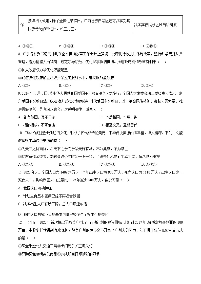 2024年广东省北京师范大学广州市实验学校中考一模道德与法治试题（原卷版）第3页