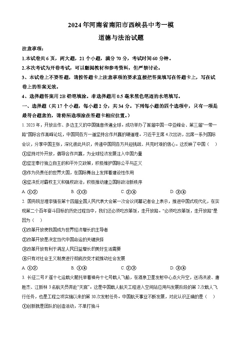 2024年河南省南阳市西峡县中考一模道德与法治试题（原卷版+解析版）01