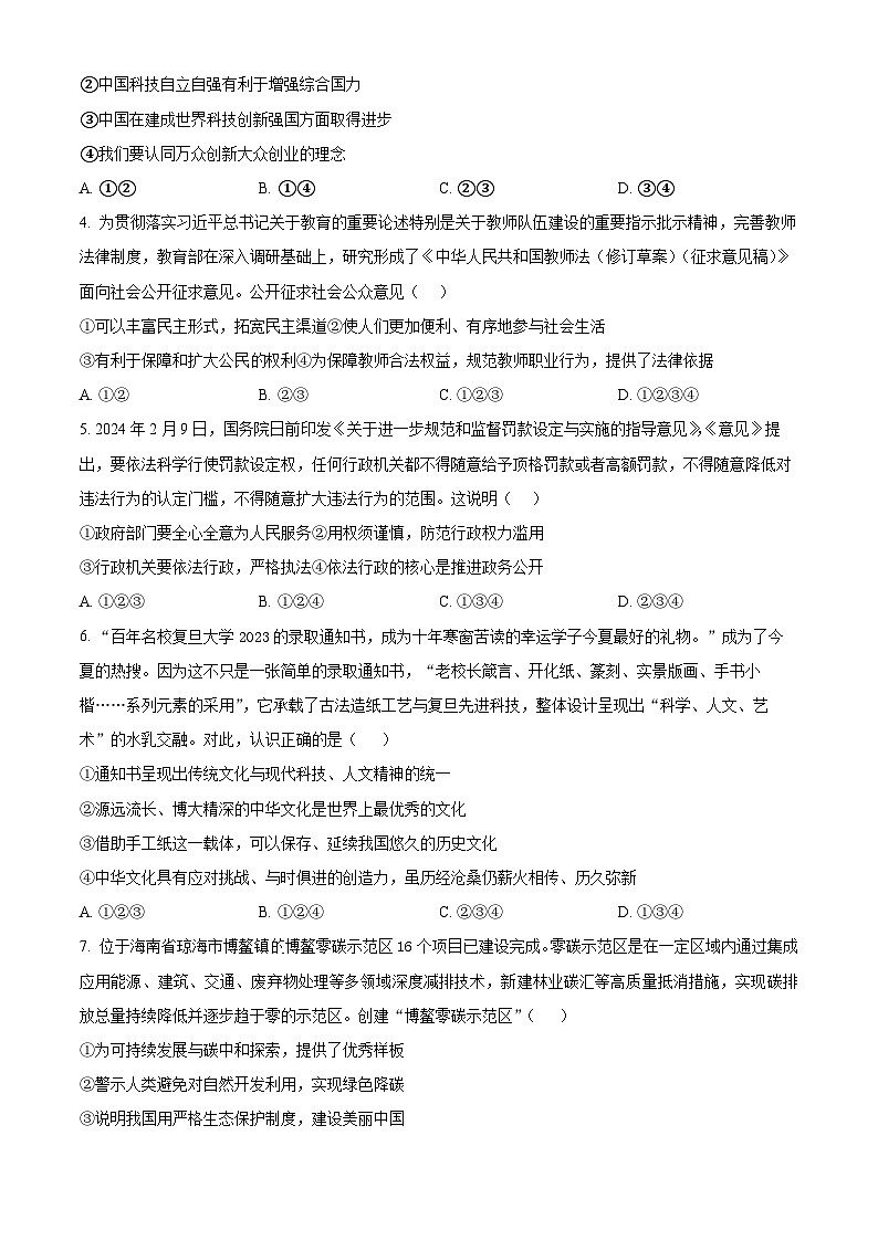 2024年河南省南阳市西峡县中考一模道德与法治试题（原卷版+解析版）02