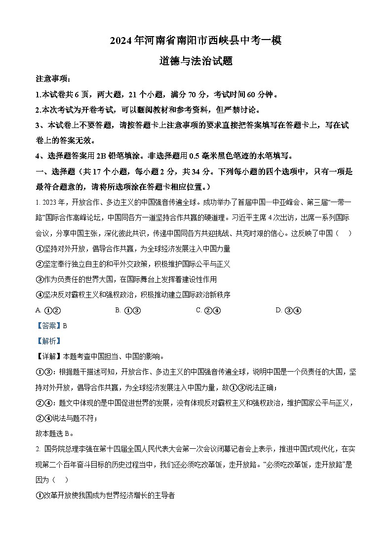 2024年河南省南阳市西峡县中考一模道德与法治试题（原卷版+解析版）01