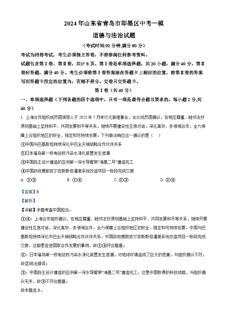 2024年山东省青岛市即墨区中考一模道德与法治试题（解析版）第1页