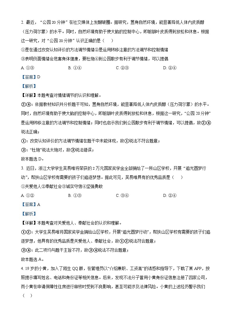 2024年山东省青岛市即墨区中考一模道德与法治试题（解析版）第2页