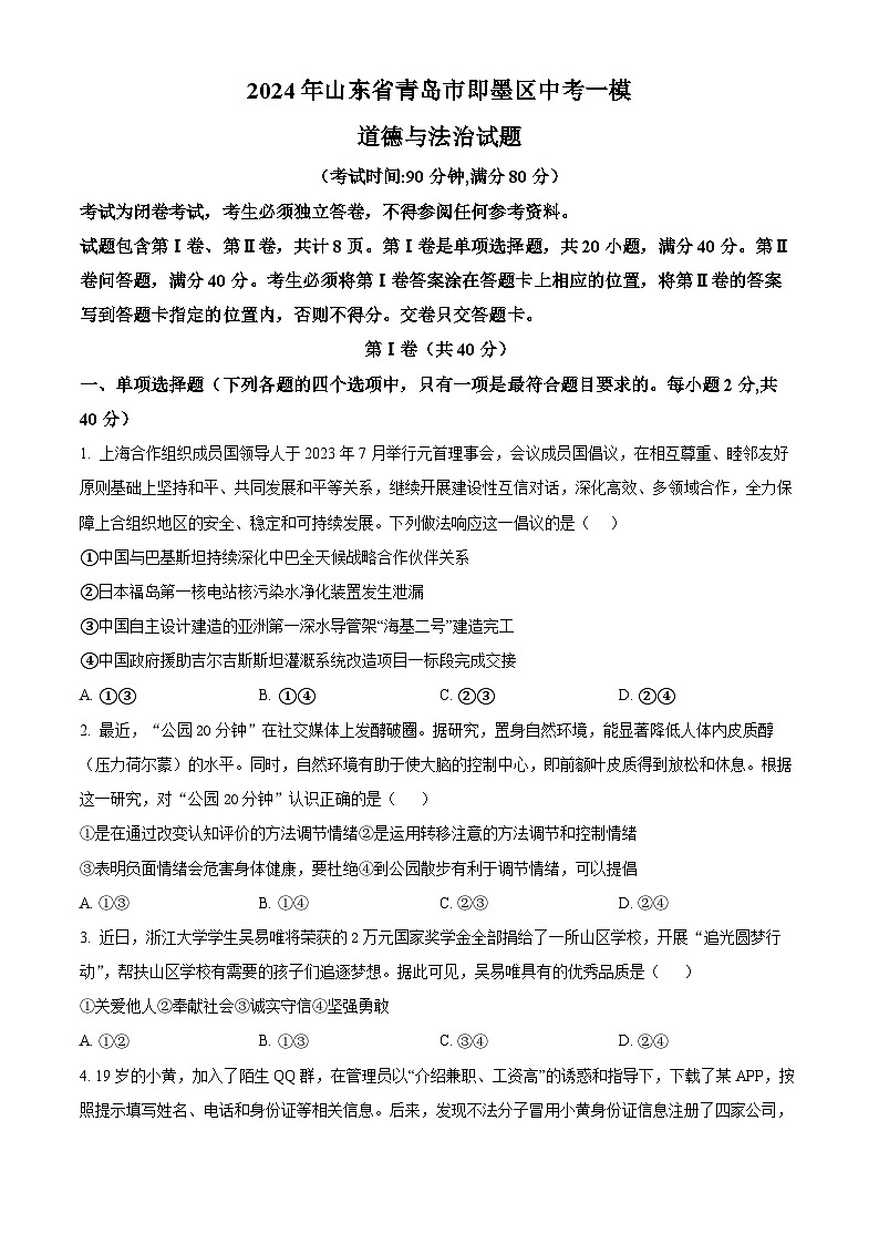 2024年山东省青岛市即墨区中考一模道德与法治试题（原卷版）第1页