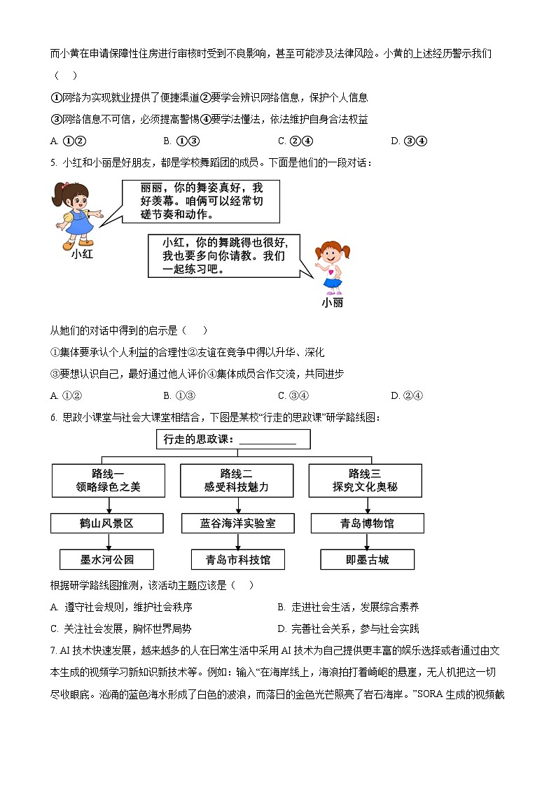 2024年山东省青岛市即墨区中考一模道德与法治试题（原卷版）第2页
