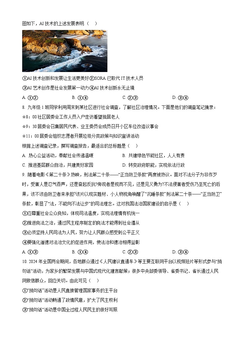 2024年山东省青岛市即墨区中考一模道德与法治试题（原卷版）第3页