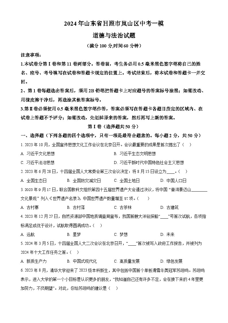 2024年山东省日照市岚山区中考一模道德与法治试题（原卷版）第1页