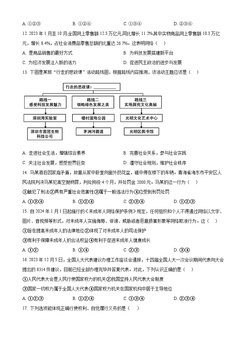 2024年山东省日照市岚山区中考一模道德与法治试题（原卷版）第3页
