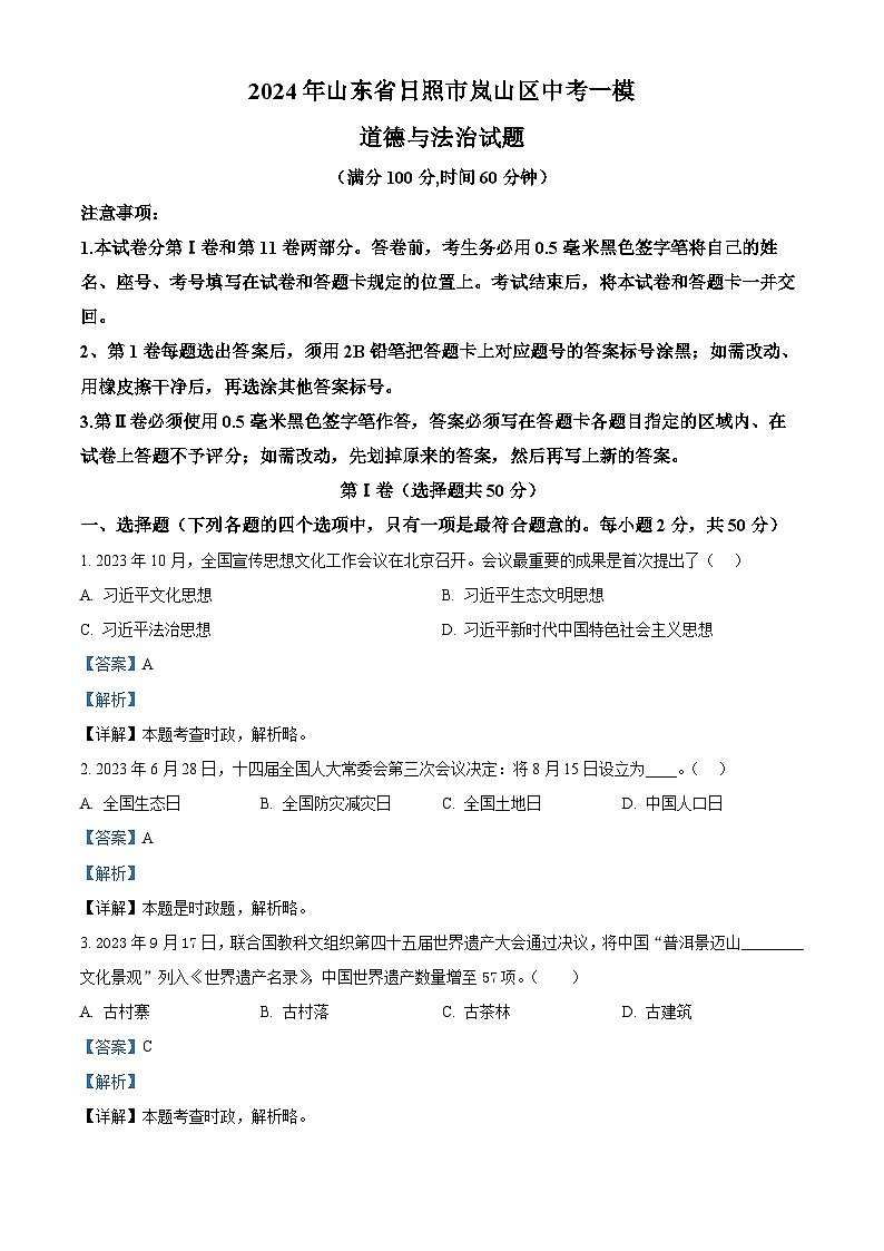 2024年山东省日照市岚山区中考一模道德与法治试题（解析版）第1页