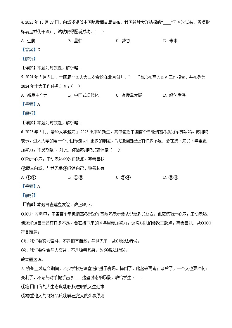 2024年山东省日照市岚山区中考一模道德与法治试题（解析版）第2页
