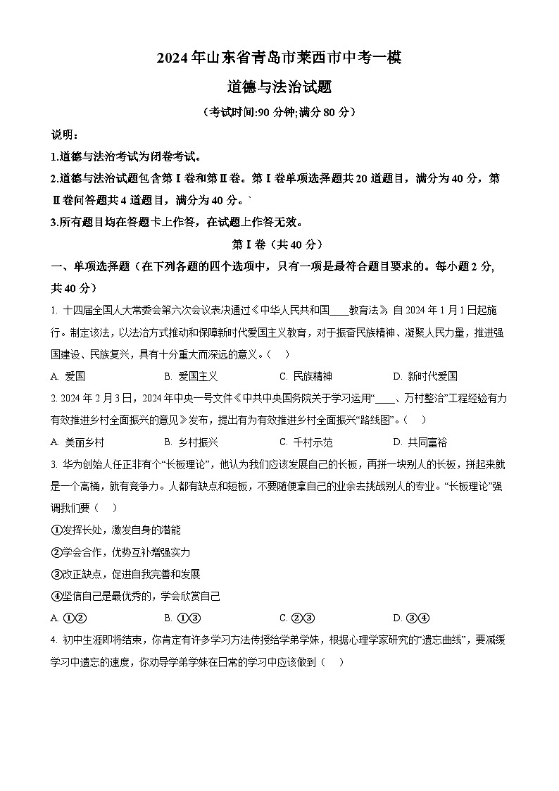 2024年山东省青岛市莱西市中考一模道德与法治试题（原卷版）第1页