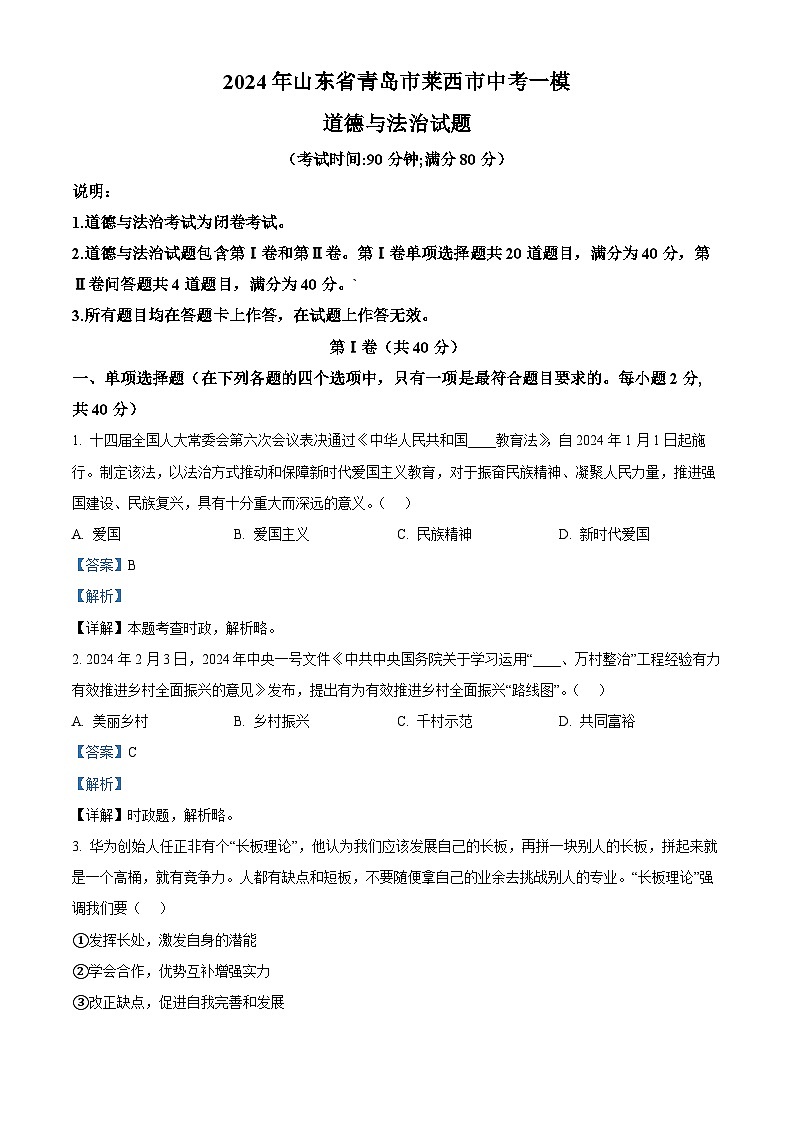 2024年山东省青岛市莱西市中考一模道德与法治试题（解析版）第1页