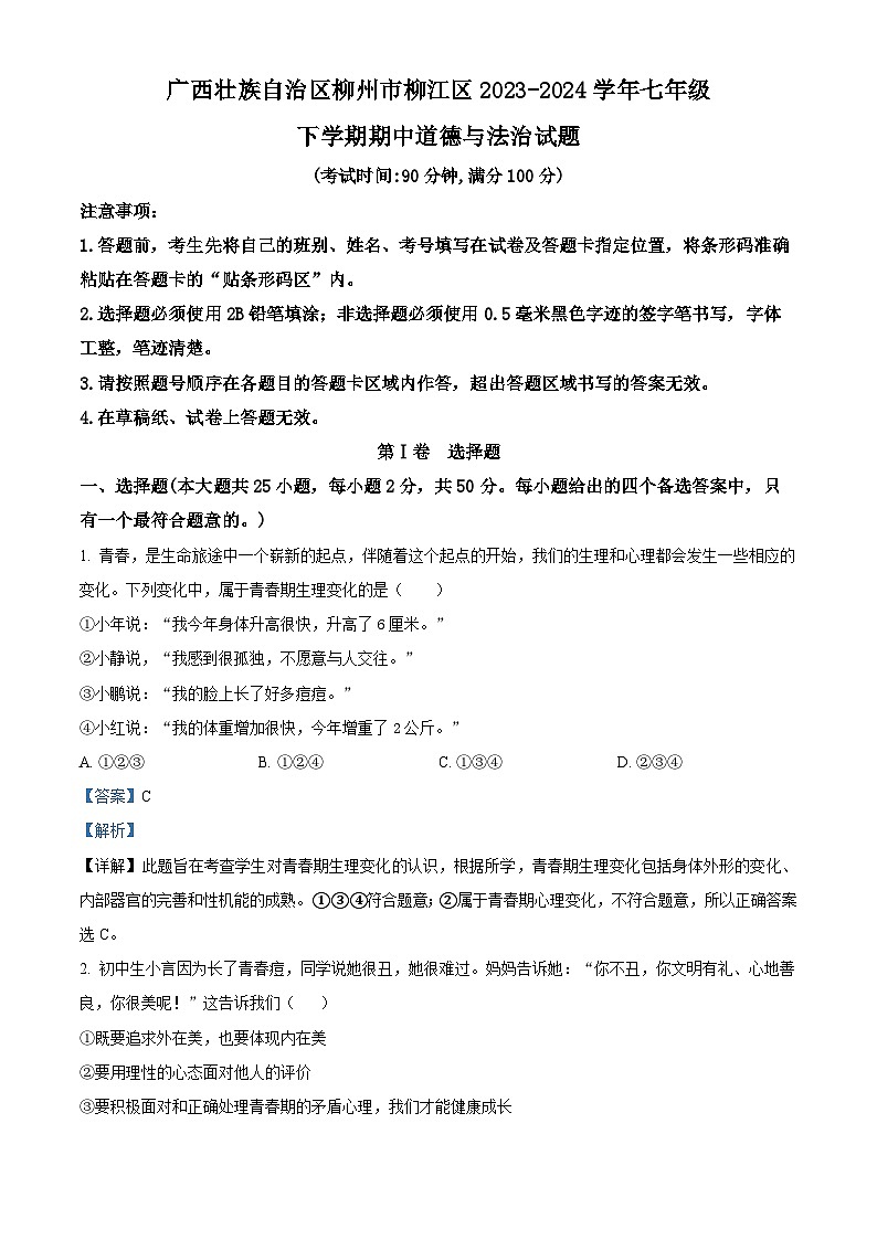 广西壮族自治区柳州市柳江区2023-2024学年七年级下学期期中道德与法治试题（原卷版+解析版）01
