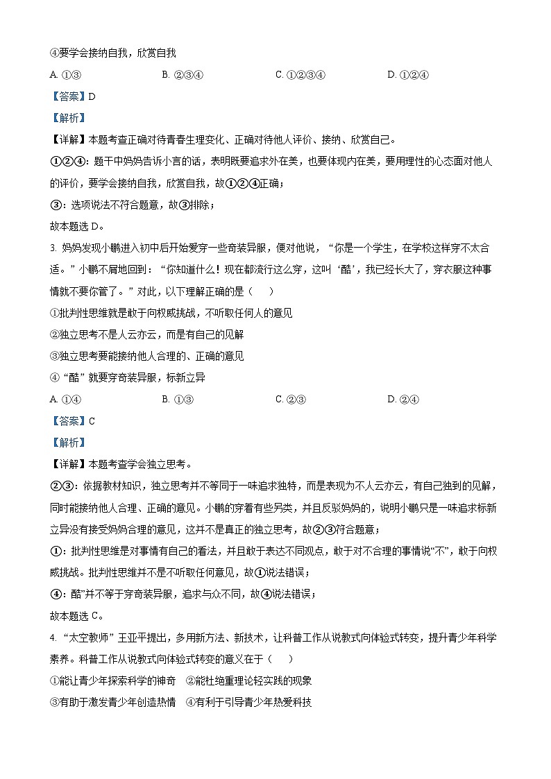 广西壮族自治区柳州市柳江区2023-2024学年七年级下学期期中道德与法治试题（原卷版+解析版）02