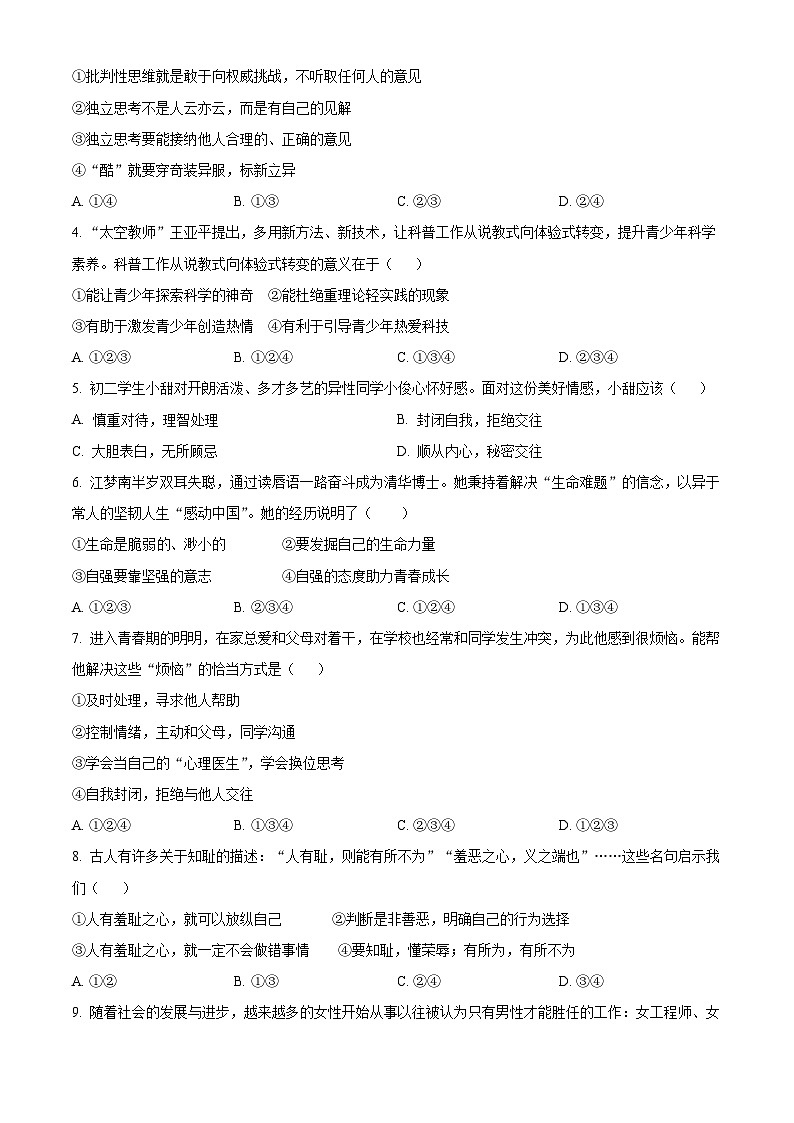 广西壮族自治区柳州市柳江区2023-2024学年七年级下学期期中道德与法治试题（原卷版+解析版）02