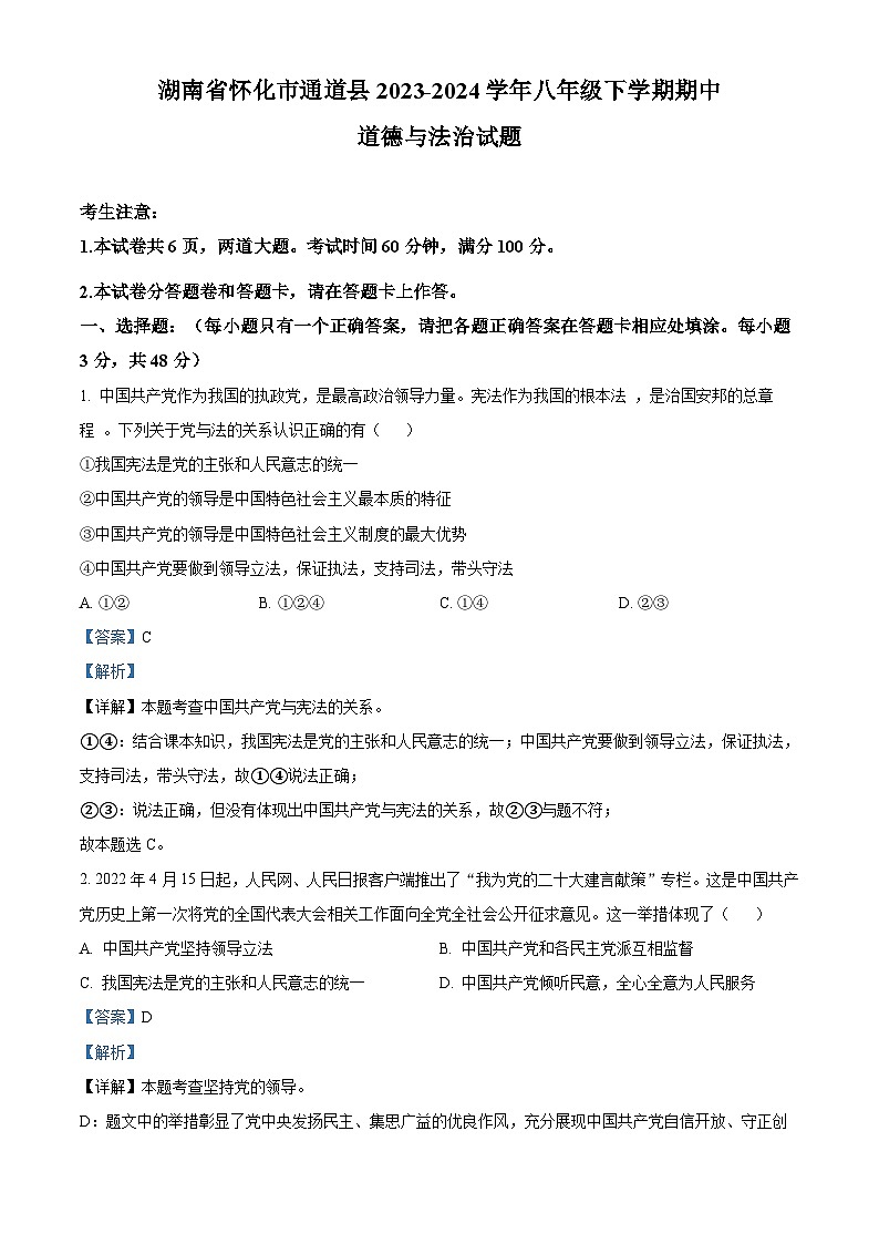 湖南省怀化市通道县2023-2024学年八年级下学期期中道德与法治试题（解析版）第1页
