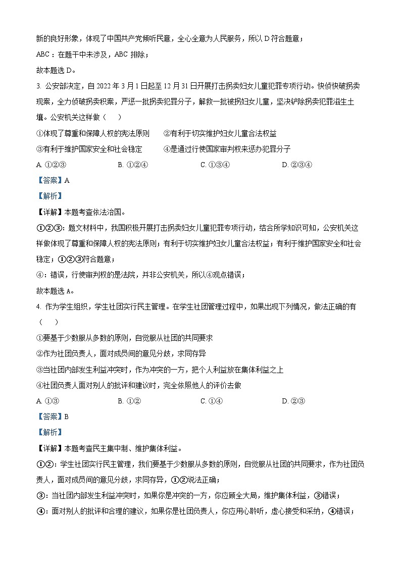 湖南省怀化市通道县2023-2024学年八年级下学期期中道德与法治试题（解析版）第2页