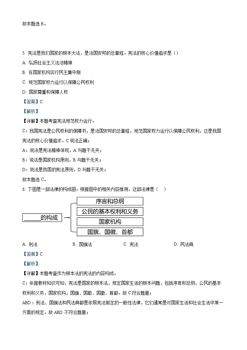湖南省怀化市通道县2023-2024学年八年级下学期期中道德与法治试题（解析版）第3页