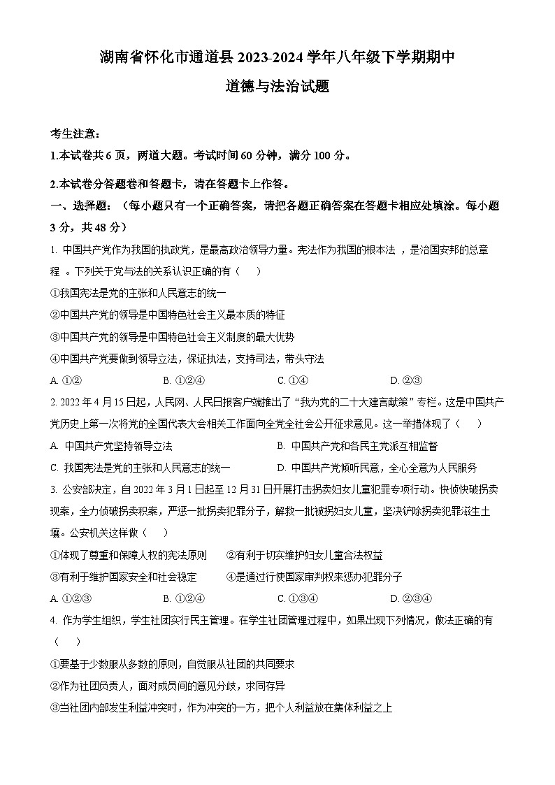 湖南省怀化市通道县2023-2024学年八年级下学期期中道德与法治试题（原卷版）第1页