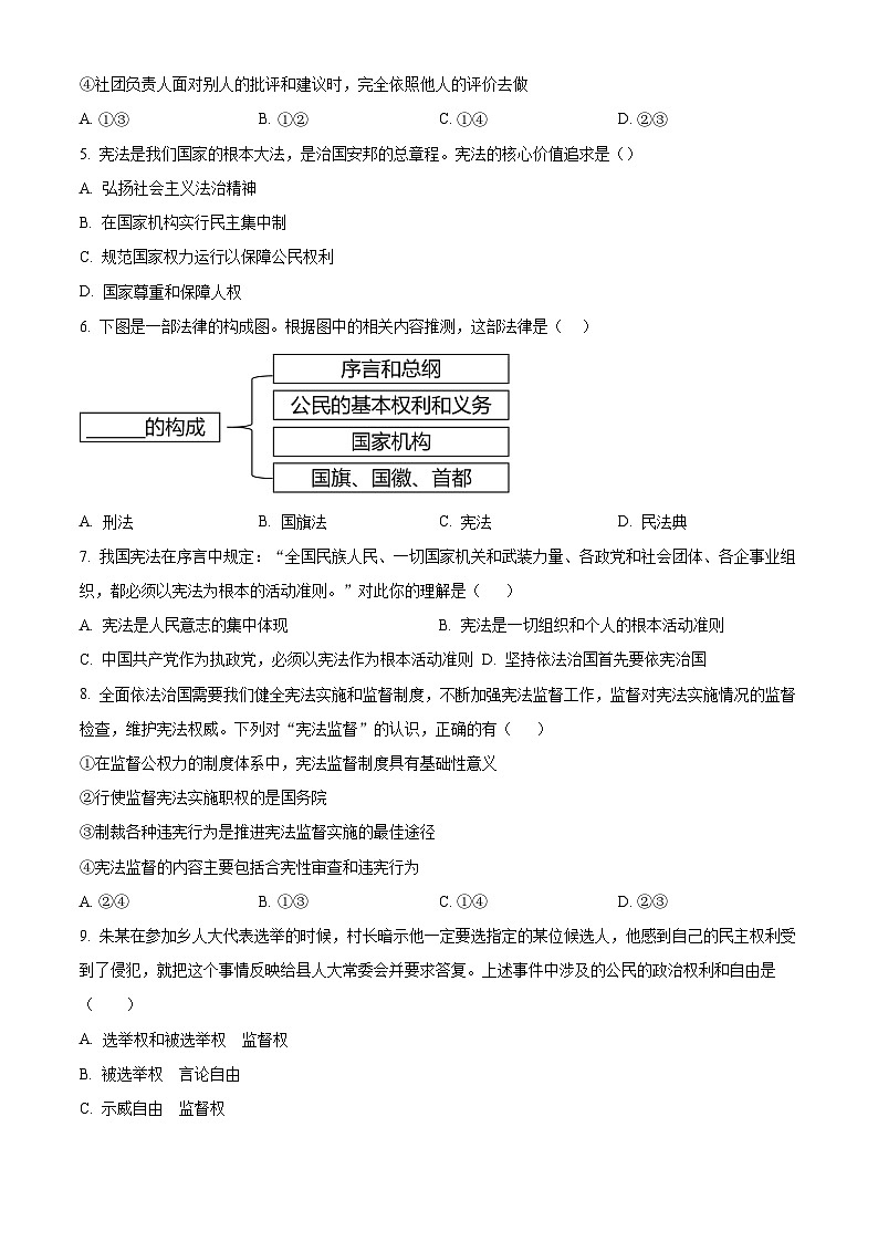 湖南省怀化市通道县2023-2024学年八年级下学期期中道德与法治试题（原卷版）第2页