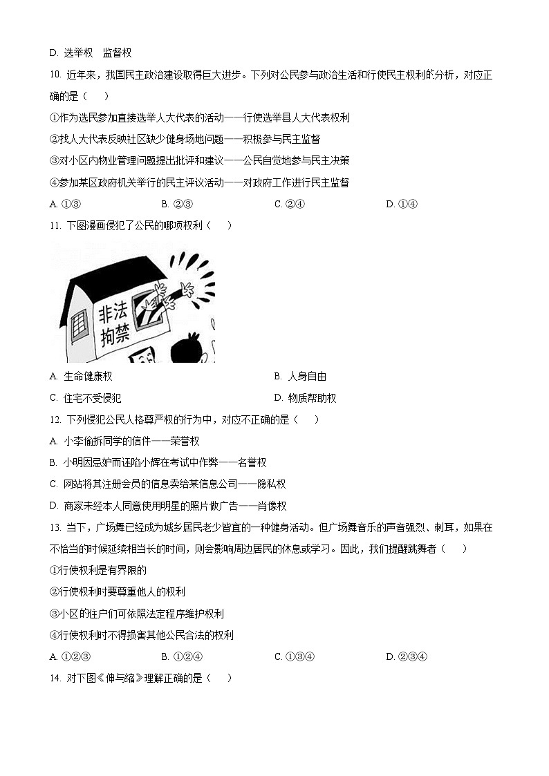 湖南省怀化市通道县2023-2024学年八年级下学期期中道德与法治试题（原卷版）第3页