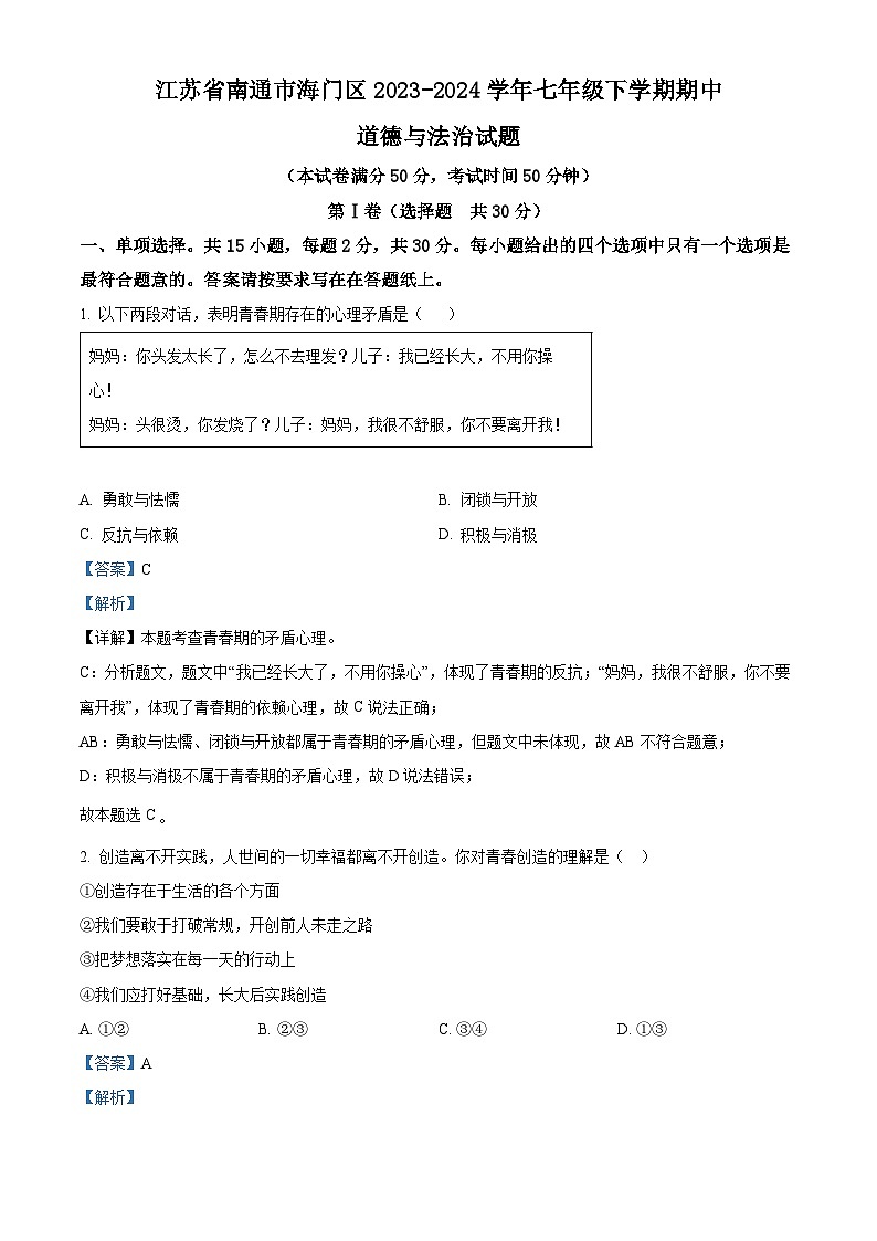 江苏省南通市海门区2023-2024学年七年级下学期期中道德与法治试题（原卷版+解析版）01