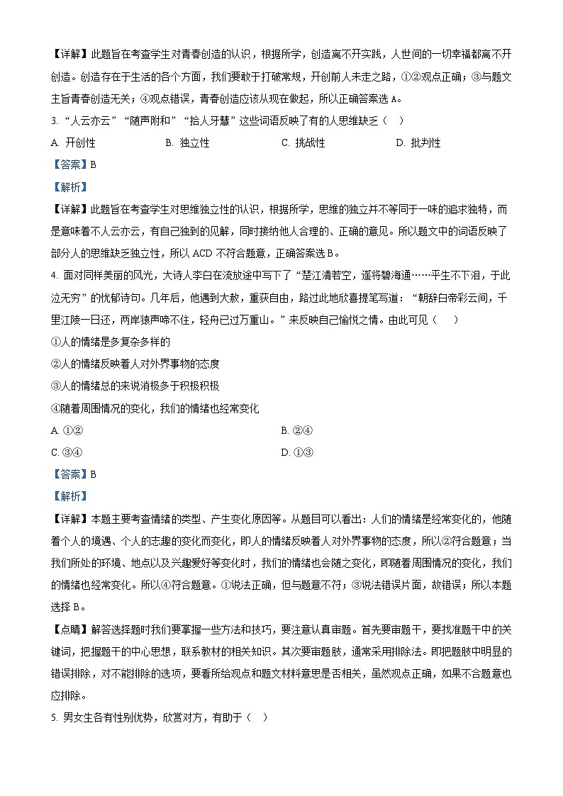 江苏省南通市海门区2023-2024学年七年级下学期期中道德与法治试题（原卷版+解析版）02