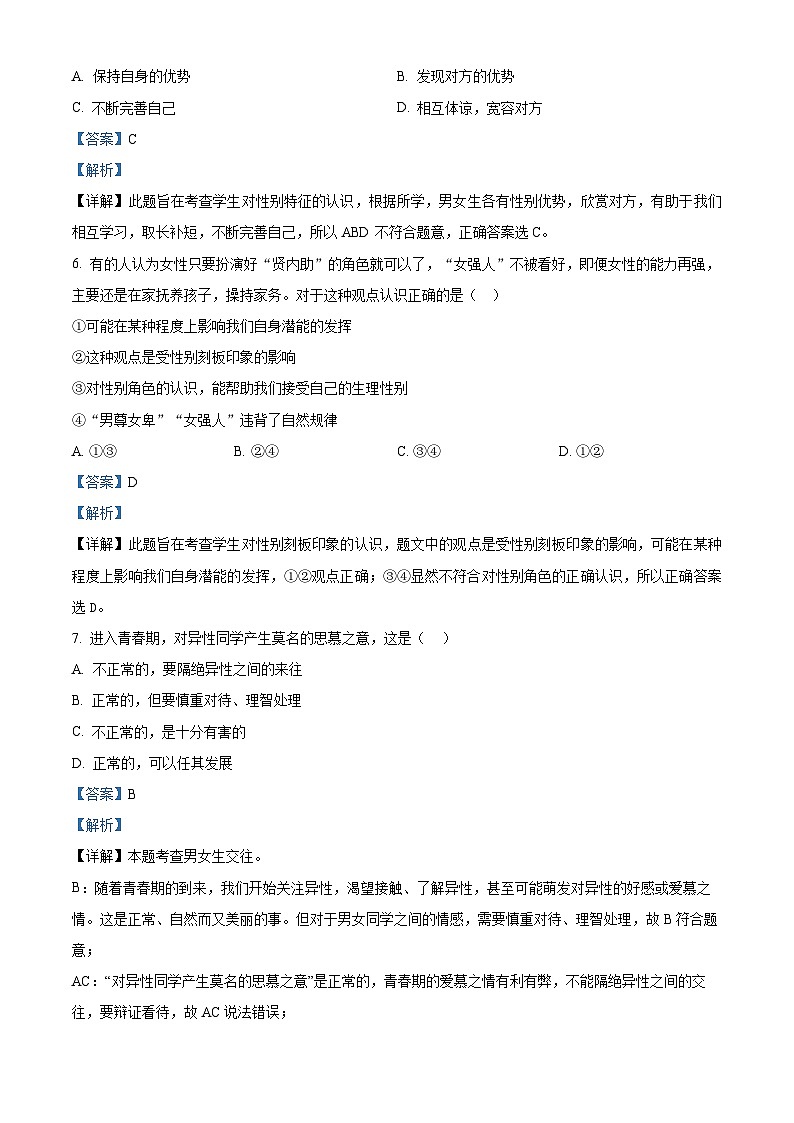 江苏省南通市海门区2023-2024学年七年级下学期期中道德与法治试题（原卷版+解析版）03