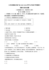 江苏省南通市海门区2023-2024学年七年级下学期期中道德与法治试题（原卷版+解析版）