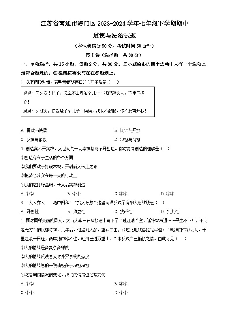 江苏省南通市海门区2023-2024学年七年级下学期期中道德与法治试题（原卷版+解析版）01