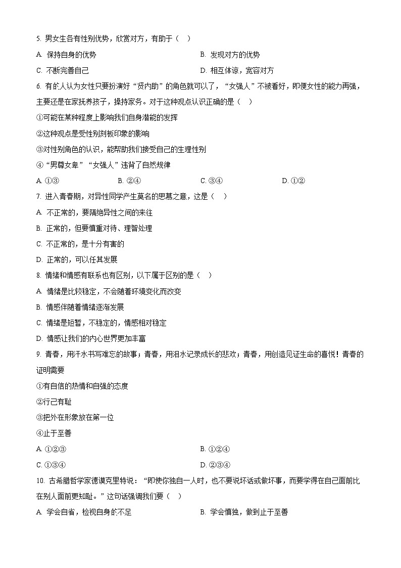 江苏省南通市海门区2023-2024学年七年级下学期期中道德与法治试题（原卷版+解析版）02