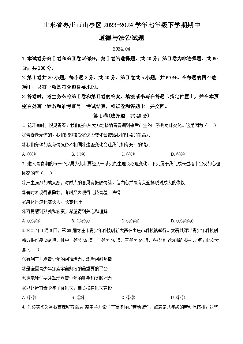 山东省枣庄市山亭区2023-2024学年七年级下学期期中道德与法治试题（原卷版）第1页
