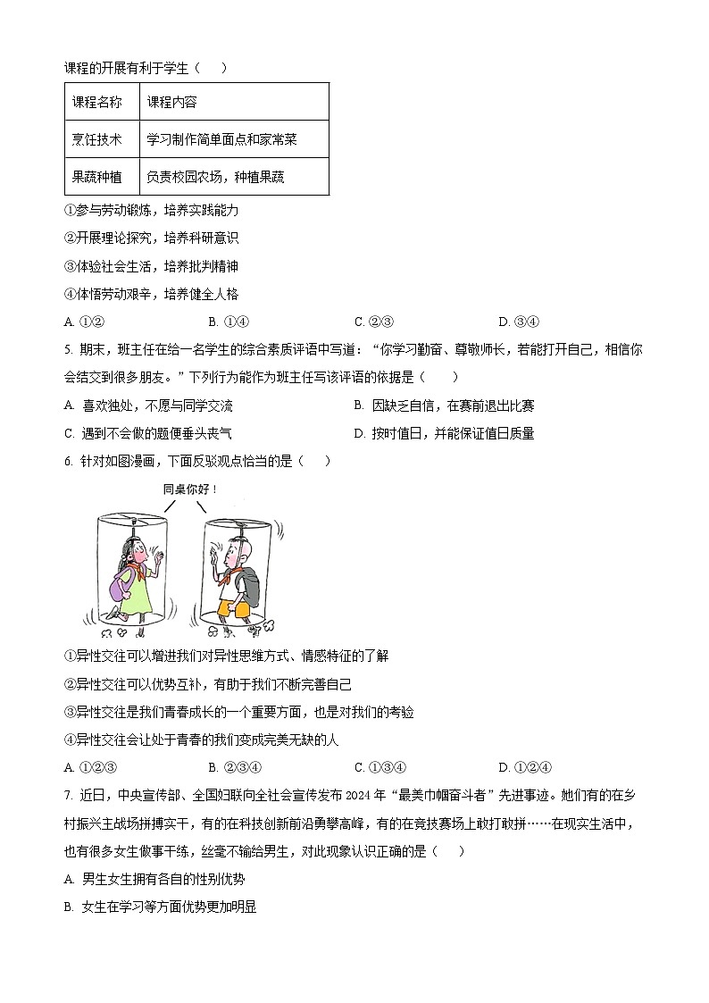 山东省枣庄市山亭区2023-2024学年七年级下学期期中道德与法治试题（原卷版）第2页