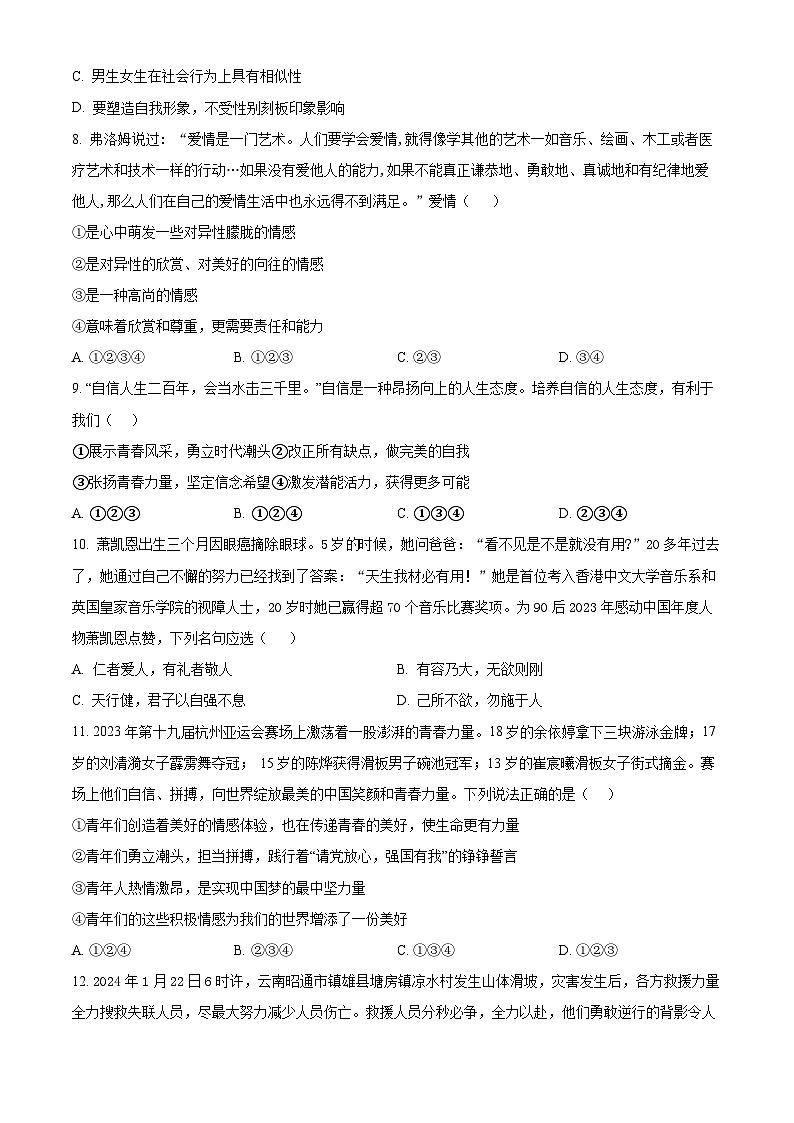 山东省枣庄市山亭区2023-2024学年七年级下学期期中道德与法治试题（原卷版）第3页