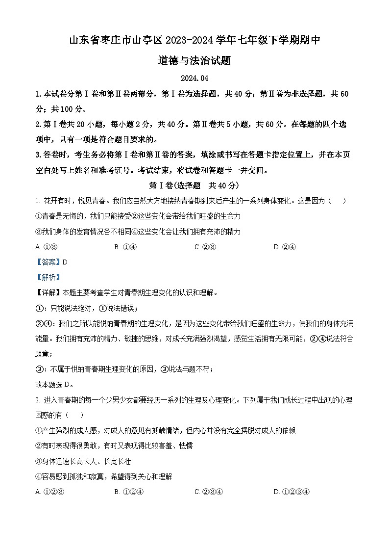 山东省枣庄市山亭区2023-2024学年七年级下学期期中道德与法治试题（解析版）第1页