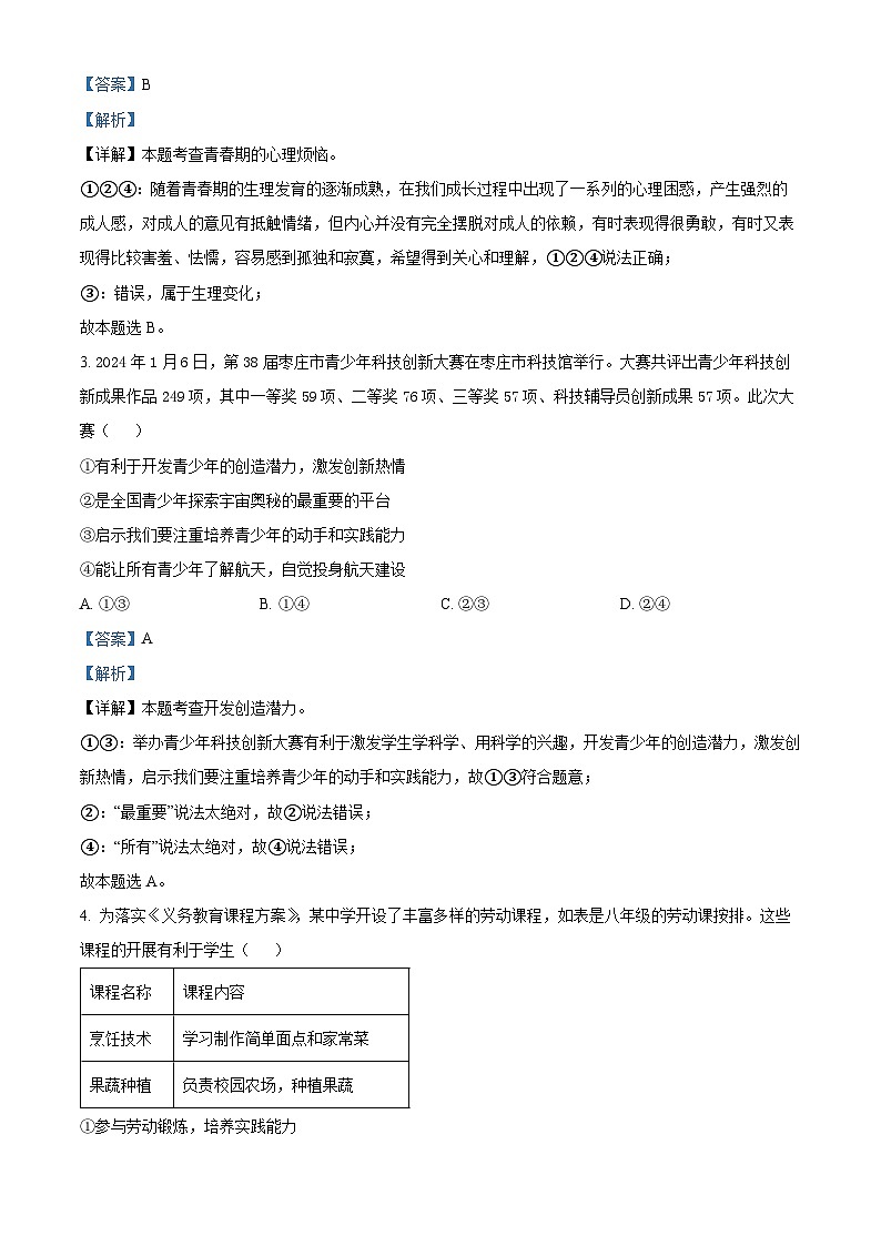 山东省枣庄市山亭区2023-2024学年七年级下学期期中道德与法治试题（解析版）第2页